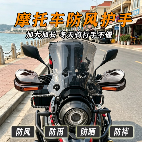 摩托车护手罩DL250TR300无极凯越