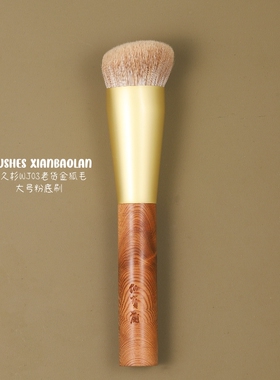 屋久杉WJ03老货金狐毛大号圆头粉底刷粉底液刷不吃粉初学者仙宝兰