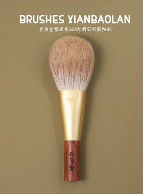 稀有老货金雪狐毛Q88扇贝形便携大号散粉刷脸部定妆化妆刷仙宝兰