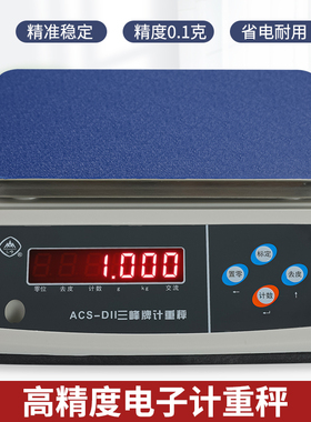 上海三峰牌计重电子称高精度0.1克秤食品加工业称重秤ACS-D11商用