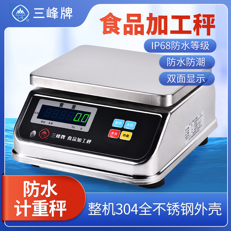 三峰牌ACS-D6不锈钢防水秤食品加工水产海鲜称高精度0.1克商用