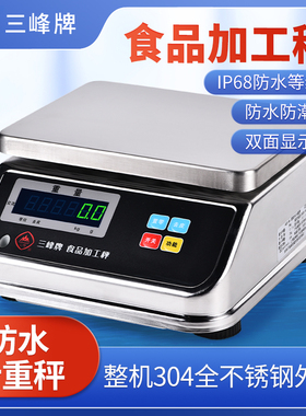 三峰牌ACS-D6不锈钢防水秤食品加工水产海鲜称高精度0.1克商用