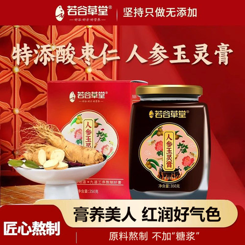 若谷草堂人参玉灵膏古法蒸制正品氣血旗舰店非双补气血西洋参桂圆