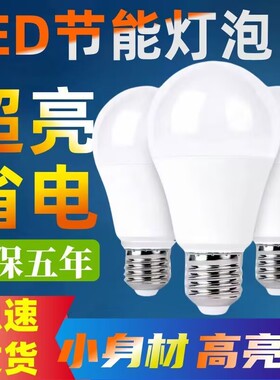 led节能灯泡e27螺纹灯泡超亮led灯泡螺口节能省电螺旋口家用灯泡