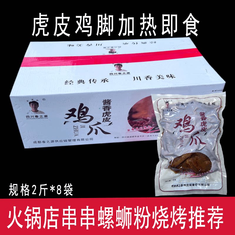 春之源虎皮鸡爪整箱2斤*8袋开袋即食火锅冒菜麻辣烫半成品即食冷