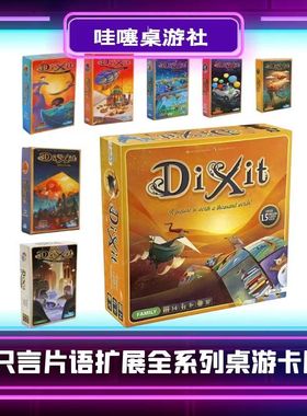 画物语 英文版 Dixit 只言片语 stella 聚会策略桌游游戏卡牌