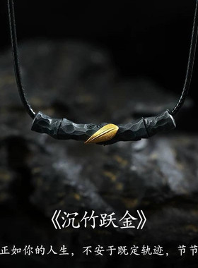 《沉竹跃金》复古做旧纯银黄金竹节项链皮绳男节节高升吊坠女时尚