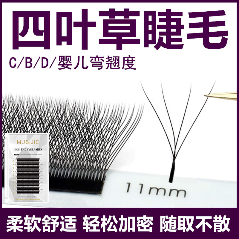 四叶草大开花嫁接睫毛yy三四叶草升级浓卷翘哑光单根美睫店
