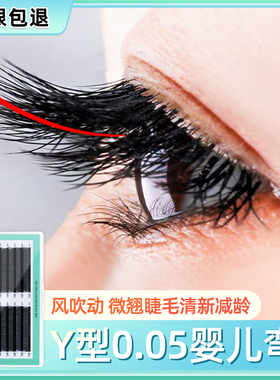 0.05婴儿y型嫁接yy睫毛超软