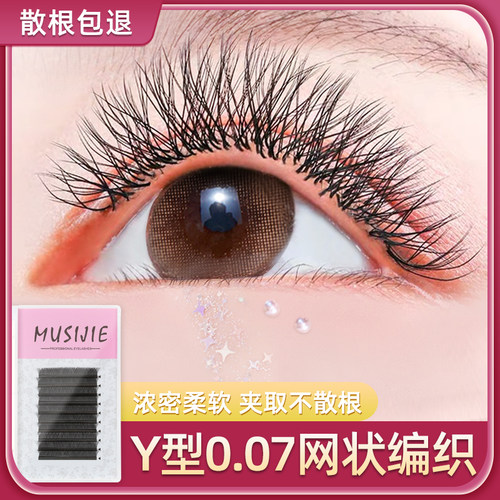 y型嫁接睫毛0.07网状编织一秒