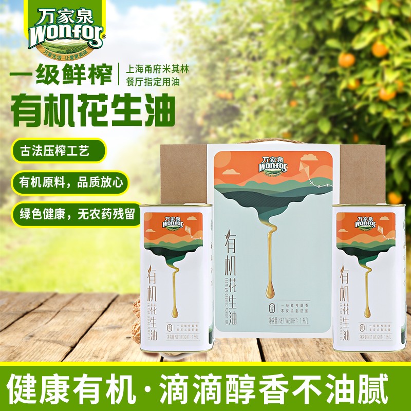 万家泉礼盒装食用油有机花生油