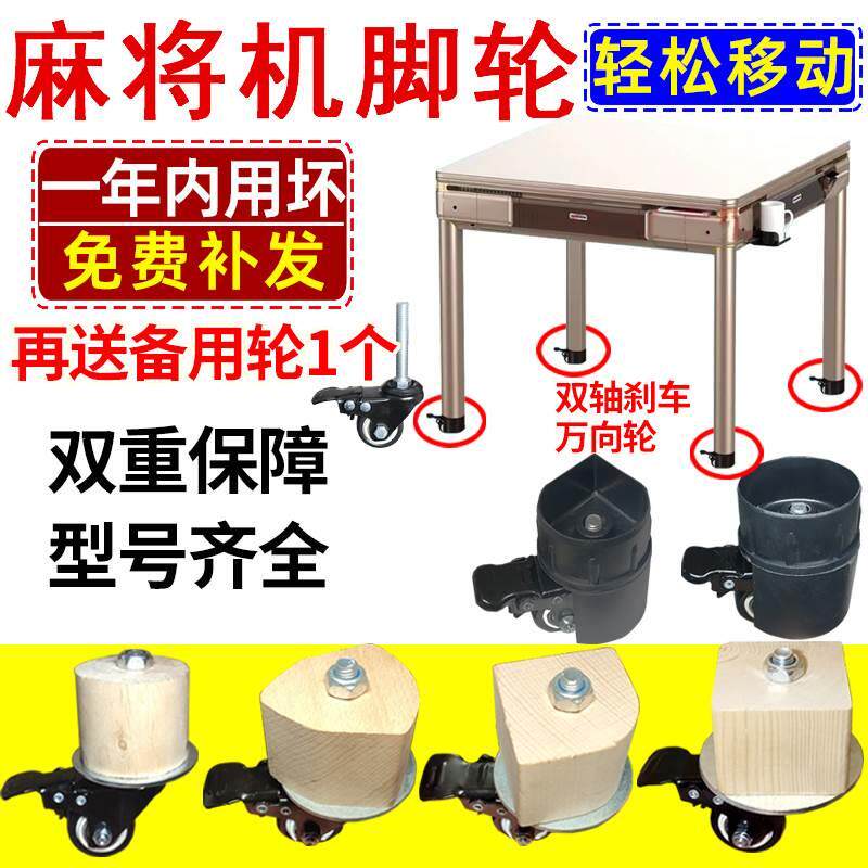 将桌脚万向轮麻将机底座移动滑轮子移动轮脚轮滚轮腿轱辘实木麻