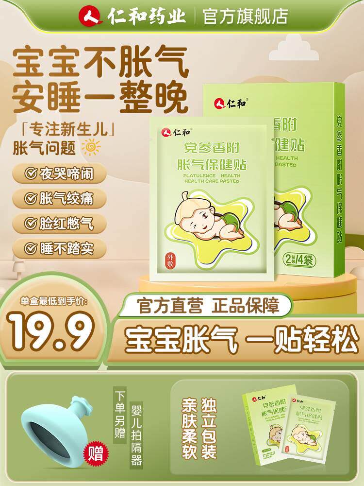 党参香附胀气保健贴新生儿胀气贴【一盒8贴】【拍2发3盒】人