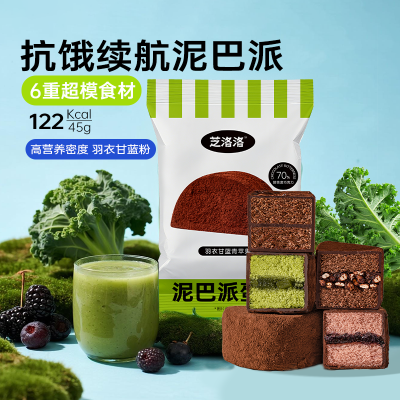 芝洛洛可MCT巧克力泥巴派早餐好吃的办公室健康零食甜品泥巴派