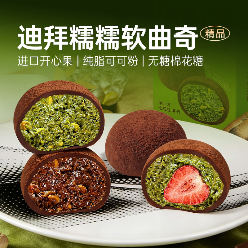 芝洛洛迪拜软曲奇进口开心果网红甜品软糯糯零食迪拜巧克力曲奇