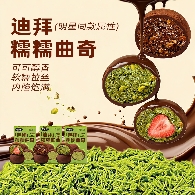 芝洛洛迪拜糯糯软曲奇下午茶网红甜品好吃的零食迪拜巧克力曲奇