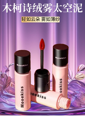 木柯诗唇泥v04熔岩生巧v13木诗柯v36法式布蕾v05口红v11木可诗v07