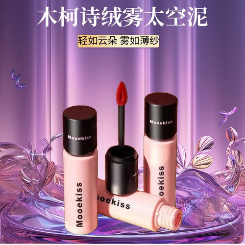 木柯诗唇丝绒显白唇泥