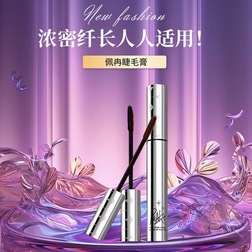 佩冉纤长卷翘睫毛膏浓密立体自然