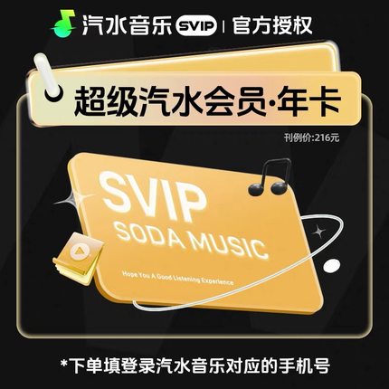 【官方直充】汽水音乐会员Svip年卡vip月卡周卡超级季卡永久会员