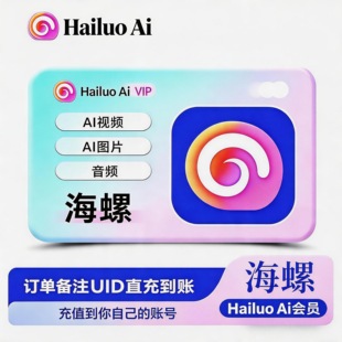 海螺AI会员 hailuo基础标准大师至臻尊享版VIP月卡贝壳积分创作