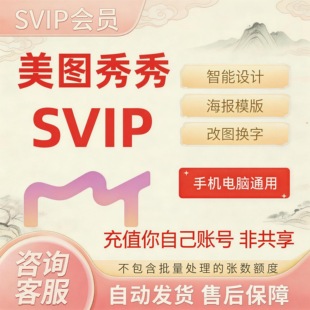 【官方直充】美图秀秀会员SVIP电脑版超级VIP天卡月卡季卡年卡