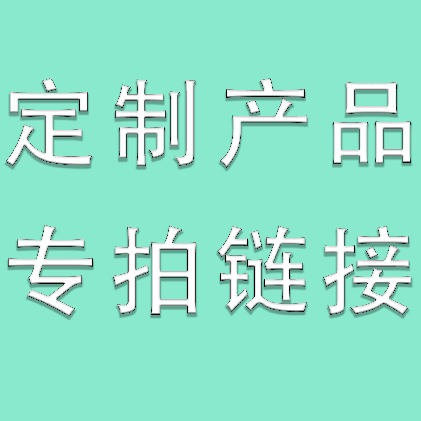 定制产品专拍链接节日装扮用品个性化定制服务