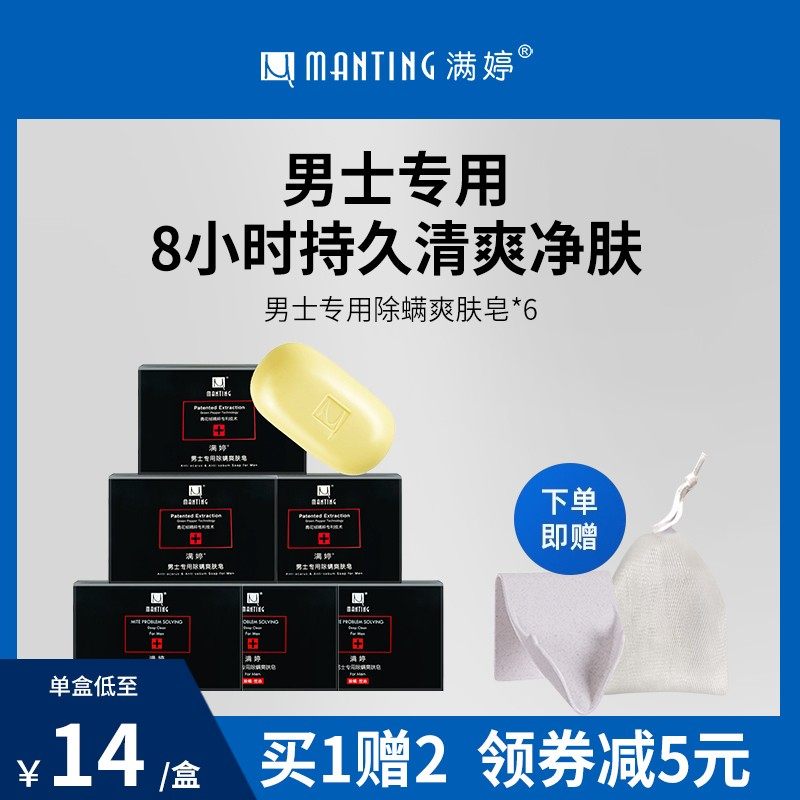 满婷官方旗舰店男士除螨沐浴皂除螨皂男士专用洗脸皂香皂洗澡全身