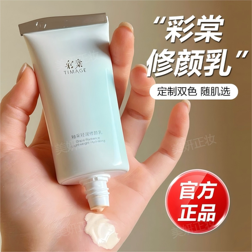 彩棠修颜乳有色面霜素颜霜