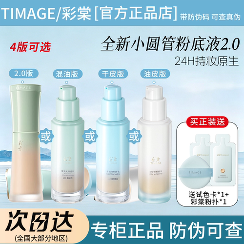 【原装带防伪码】彩棠粉底液2.0