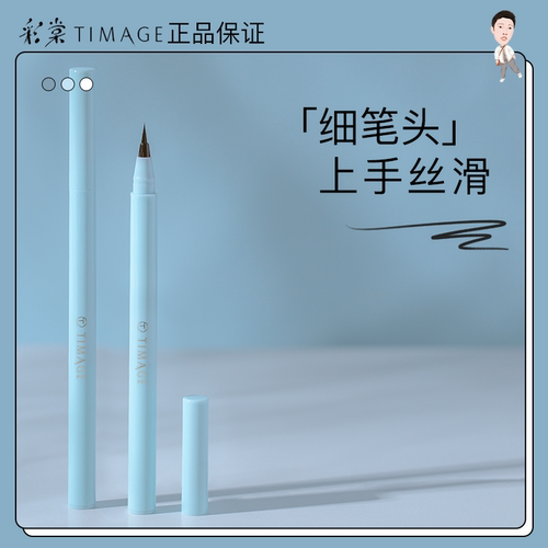 彩棠TIMAGE眼线液笔持久自然顺滑易上色放大双眼眼线笔显色