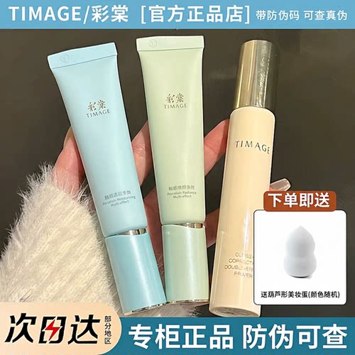 彩棠TIMAGE妆前乳控油保湿润色