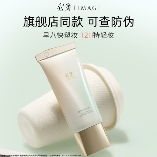 彩棠TIMAGE修颜乳有色面霜修隔离饰肤色持妆隐形毛孔瑕疵素颜霜