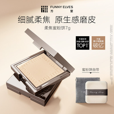 funnyelves方里柔焦蜜粉饼7g控油持久补定妆清透磨皮礼物贴肤散粉