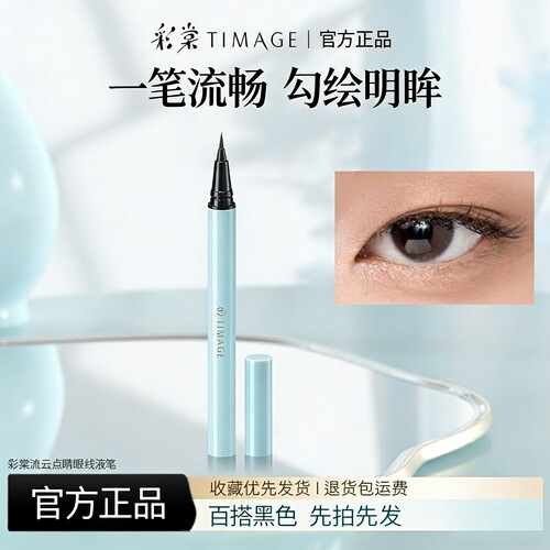 彩棠TIMAGE眼线液笔极细防水顺滑流畅防晕染防汗持久上色亲肤学生