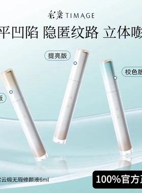 彩棠TIMAGE云缎无瑕遮瑕液修颜液痘印斑点黑眼圈提亮泪沟提亮液