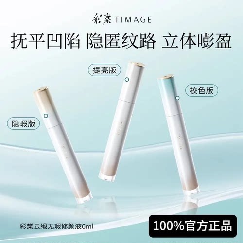 彩棠修颜液提亮遮瑕液
