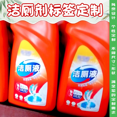 洁厕剂标签定制洁厕灵不干胶贴纸设计印刷马桶清洁剂瓶身商标定做