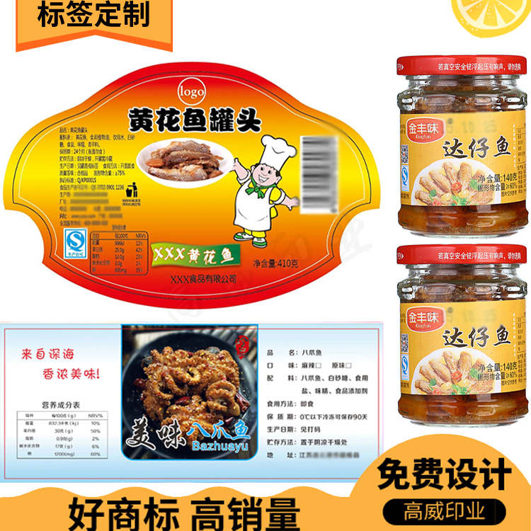 黄花鱼罐头贴八爪鱼达仔鱼不干胶贴香辣鱼仔包装贴毛毛鱼商标印刷