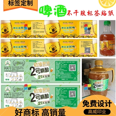 贴纸商标不干胶定制啤酒