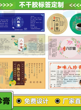 定制山楂六物膏八珍膏不干胶标签秋梨膏益母膏龟苓膏商标设计