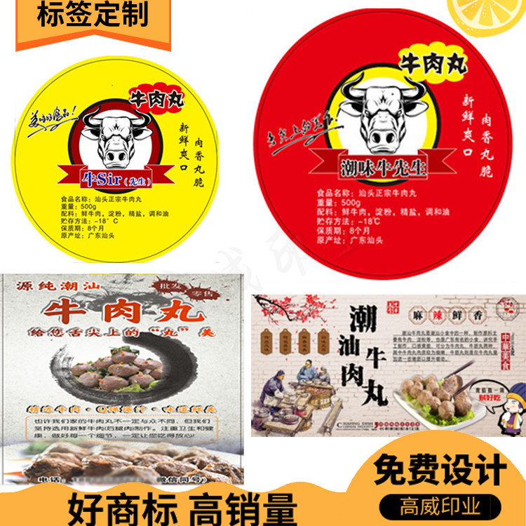 潮汕牛肉丸不干胶贴纸牛筋丸打包盒logo商标贴肉丸背胶贴纸定制