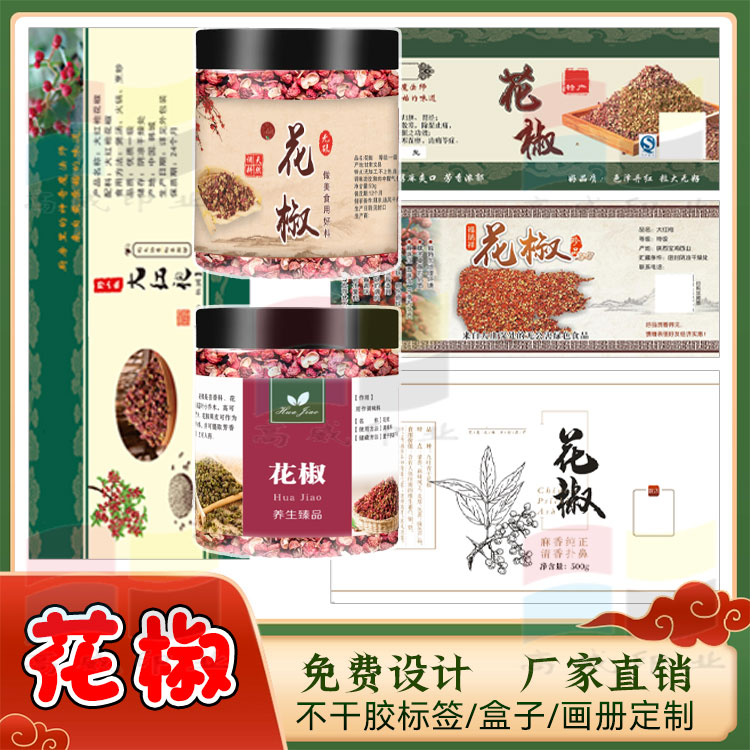定制花椒藤椒香料青花椒不干胶贴纸陈皮香叶八角草果桂皮商标设计