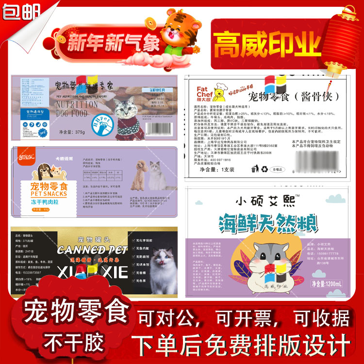定制宠物零食不干胶猫粮犬粮罐头标签纸鸟食鱼饵商标设计印刷