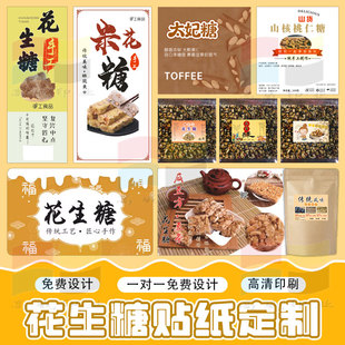 定制花生糖牛皮糖猫耳朵绿豆糕不干胶贴纸核桃酥蛋黄酥商标设计