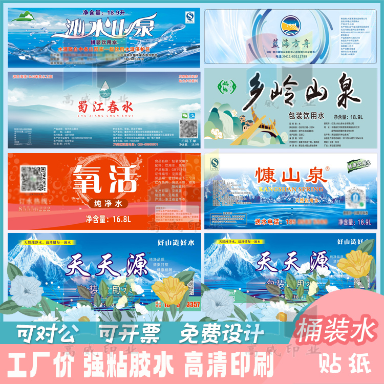 定制婚庆水桶装水饮用水不干胶两头胶桶贴商标镭射防水标签设计