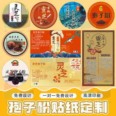 定制孢子粉不干胶标签滋补品瓶贴标签免费设计包邮天麻中药贴纸