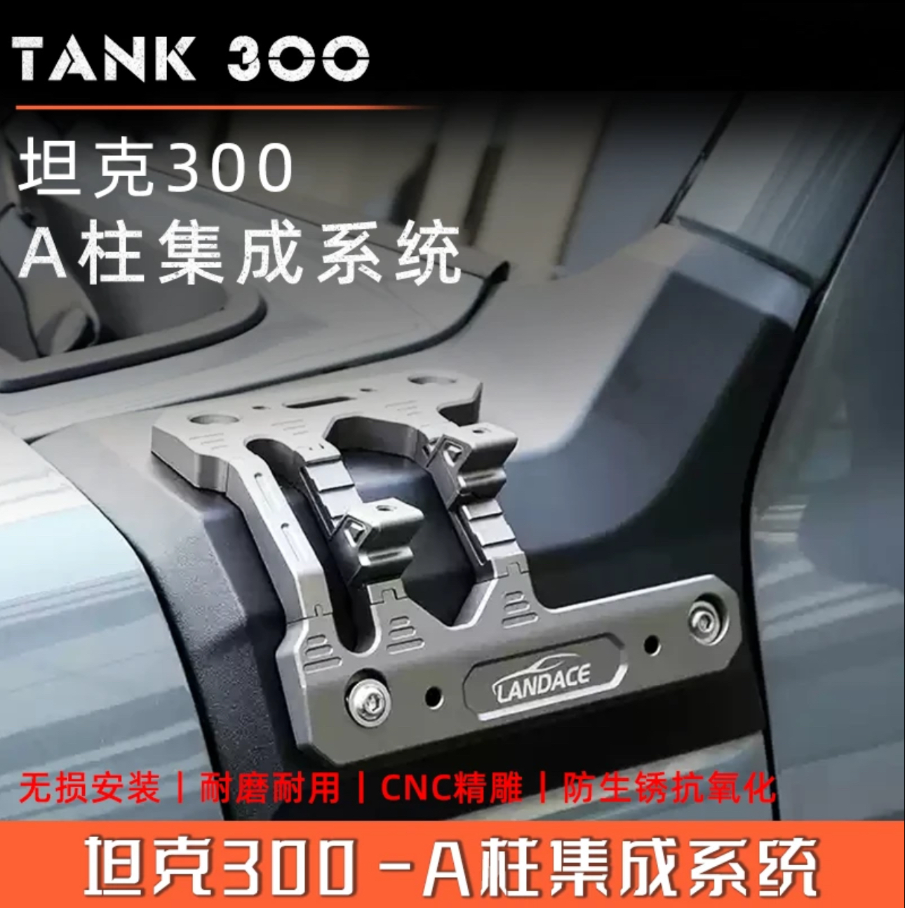 坦克300改裝A柱射燈支架陸地王者