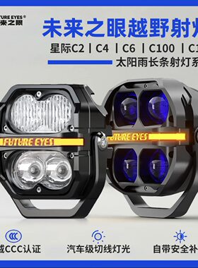 未来之眼越野射灯高端辅助射灯