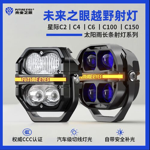 未来之眼越野射灯高端辅助射灯